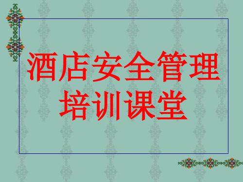 酒店安全管理36页PPT课件