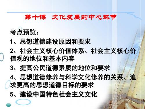 一轮复习必修3第十课文化建设的中心环节