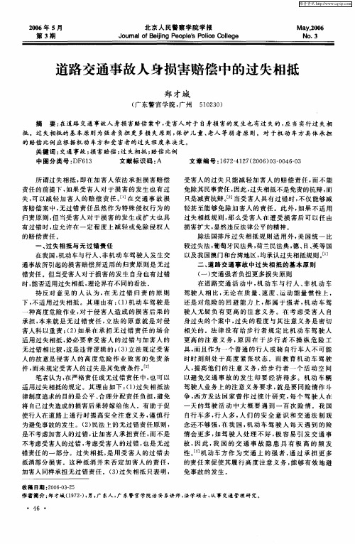 道路交通事故人身损害赔偿中的过失相抵