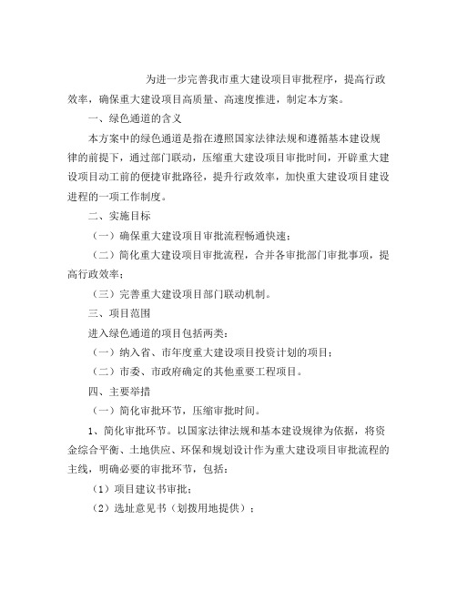 发改委建设项目绿色通道方案市