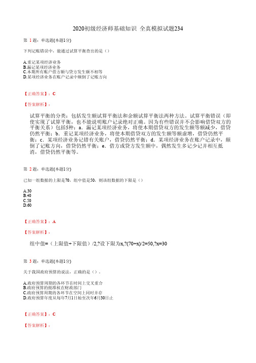 2020初级经济师基础知识 全真模拟试题234(含答案及解析)