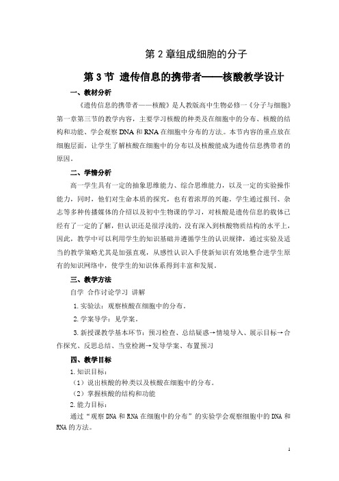 遗传信息的携带者教学设计