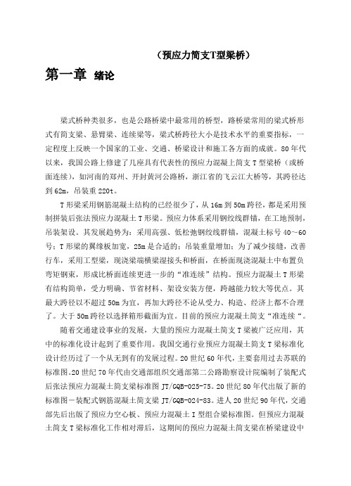 预应力简支T型梁桥计算.