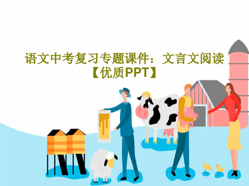 语文中考复习专题课件：文言文阅读【优质PPT】共50页