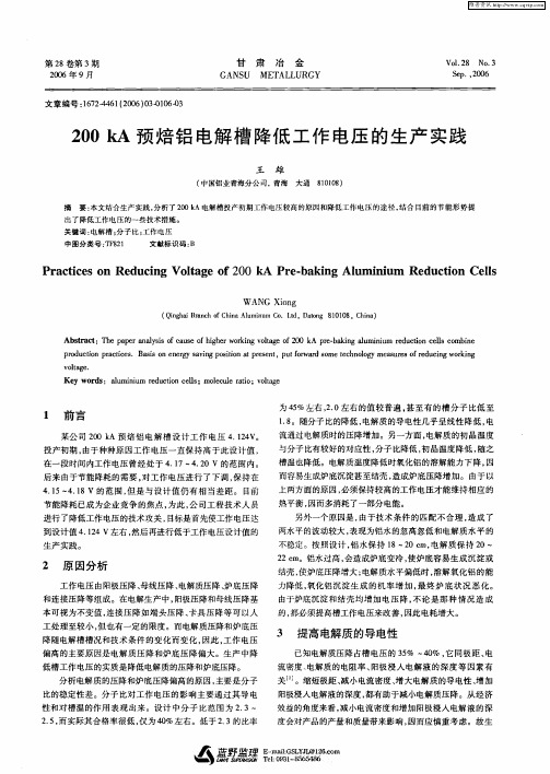 200kA预焙铝电解槽降低工作电压的生产实践