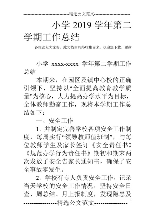 小学2019学年第二学期工作总结