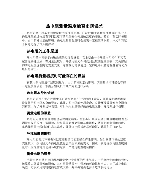 热电阻测量温度能否出现误差