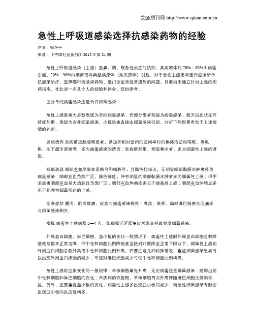 急性上呼吸道感染选择抗感染药物的经验