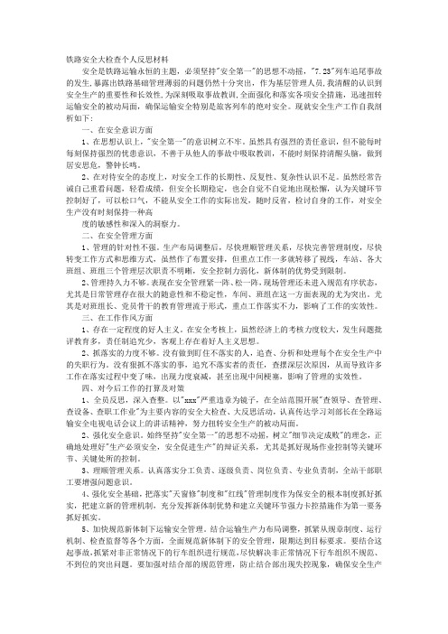 铁路事故个人反思材料