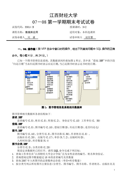 江西财经大学：07年11月数据库应用B卷
