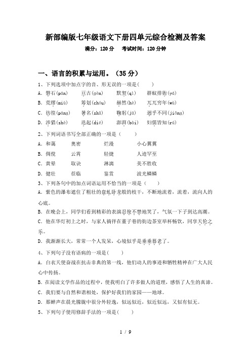 新部编版七年级语文下册四单元综合检测及答案
