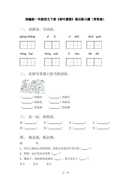 部编版一年级语文下册《荷叶圆圆》课后练习题(带答案)