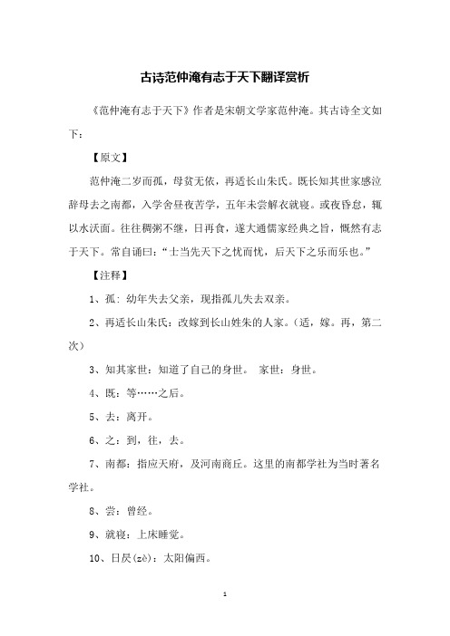 古诗范仲淹有志于天下翻译赏析
