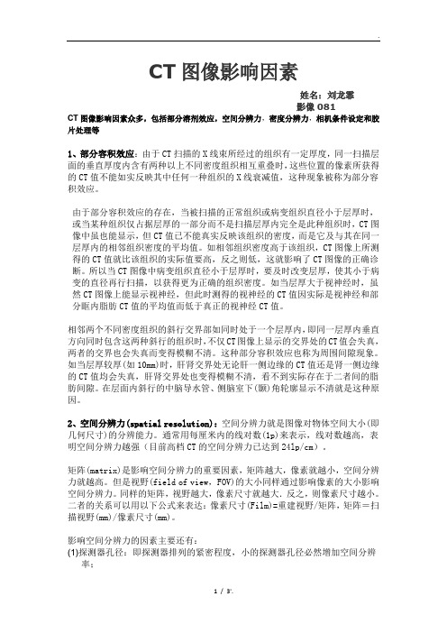 CT图像影响因素