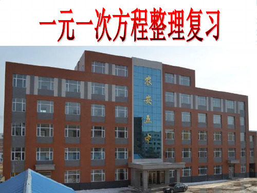 华东师大版七年级数学下册第六章一元一次方程小结复习课件(共12张PPT)