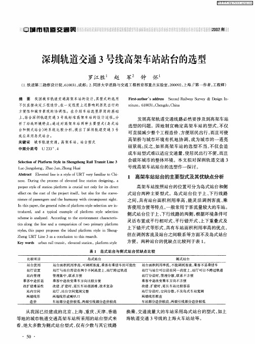 深圳轨道交通3号线高架车站站台的选型