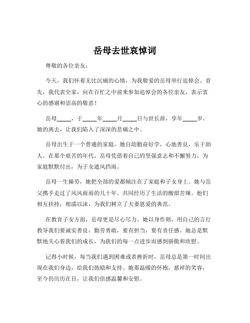 岳母去世哀悼词