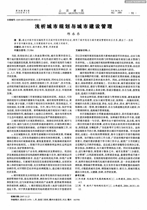 浅析城市规划与城市建设管理