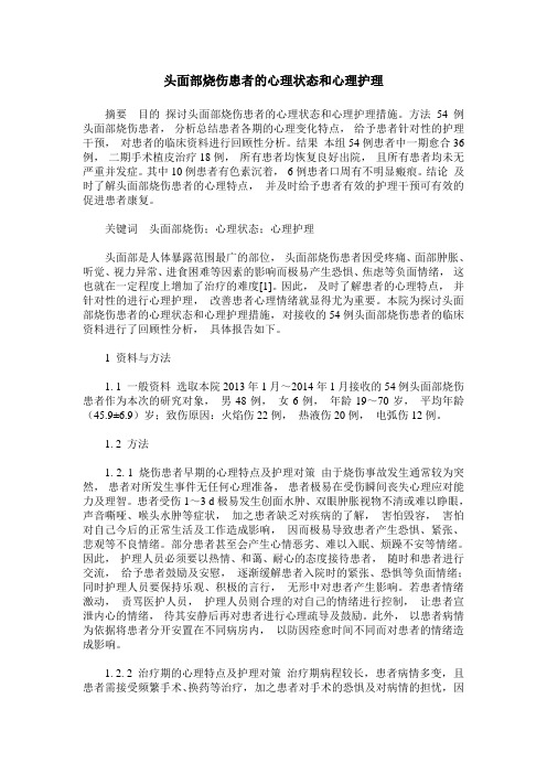 头面部烧伤患者的心理状态和心理护理