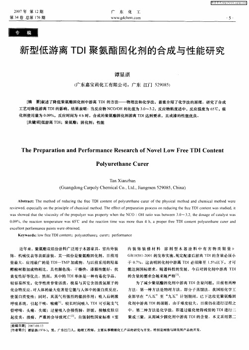新型低游离TDI聚氨酯固化剂的合成与性能研究