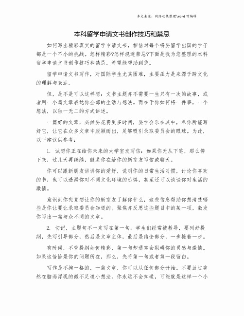 本科留学申请文书创作技巧和禁忌.doc
