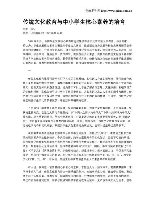 传统文化教育与中小学生核心素养的培育