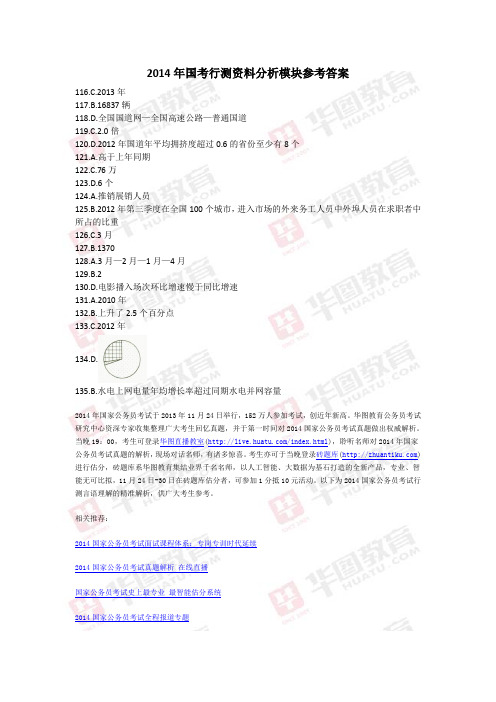 2014年国考行测资料分析模块参考答案