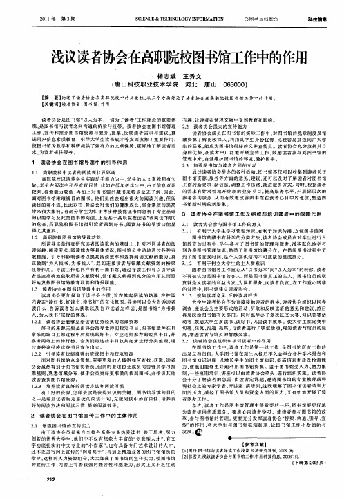 浅议读者协会在高职院校图书馆工作中的作用