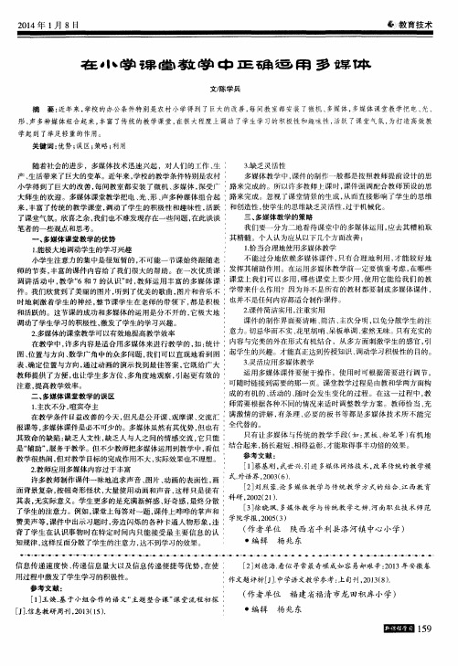 在小学课堂教学中正确运用多媒体