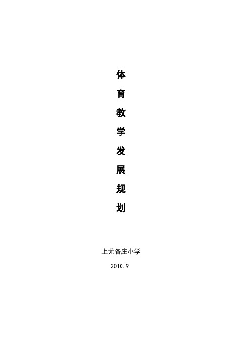 2010-2013年学校体育工作发展规划