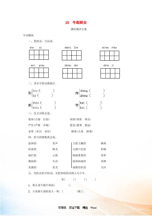六级语文上册 课时测评13 牛郎织女 苏教