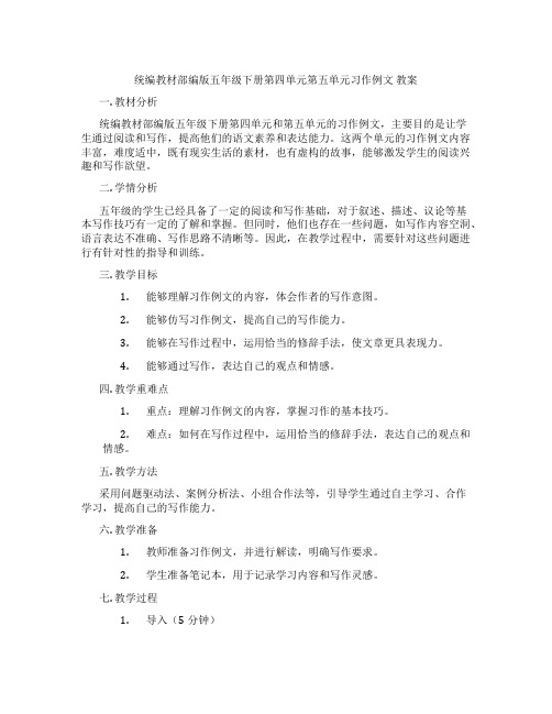 统编教材部编版五年级下册第四单元第五单元习作例文 教案