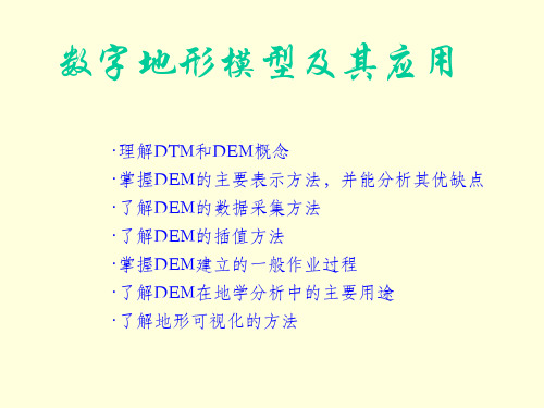 GIS空间分析1dem