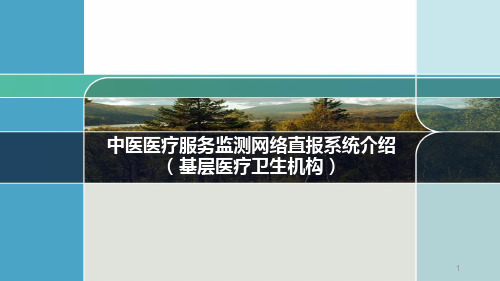 中医医疗服务监测网络直报系统操作说明(基层医疗卫生机构) PPT精选课件