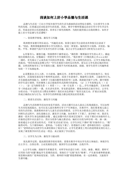 浅谈如何上好小学品德与生活课