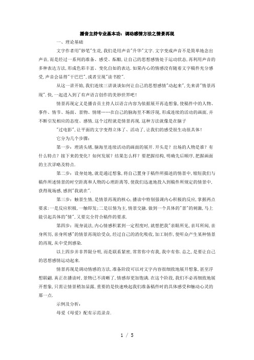 播音主持专业基本功：调动感情方法之情景再现