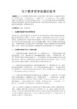 最新 关于教育哲学思想的思考-精品