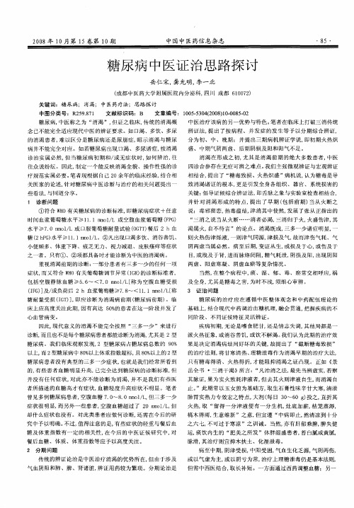 糖尿病中医证治思路探讨