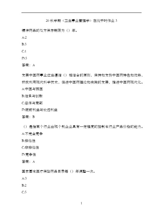 20秋学期《卫生事业管理学》在线平时作业3