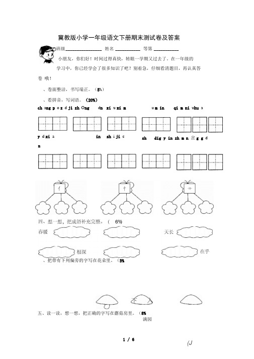 冀教版小学一年级语文下册期末测试题及答案