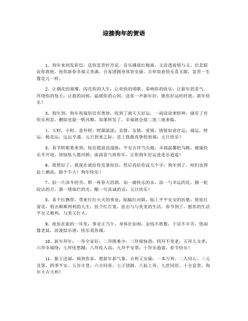 迎接狗年的贺语