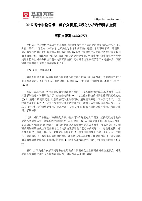 2015省考申论备考：综合分析题技巧之分析启示贵在全面