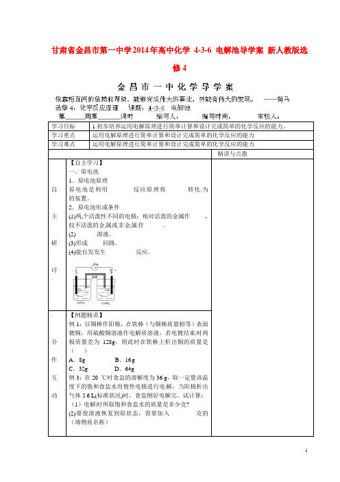 甘肃省金昌市第一中学高中化学 436 电解池导学案 新人
