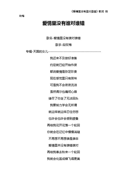 《爱情里没有谁对谁错》歌词 段玫梅