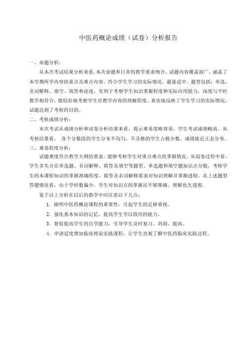 中医药概论考试试卷分析报告