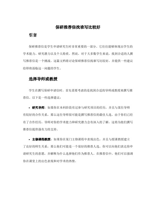 保研推荐信找谁写比较好
