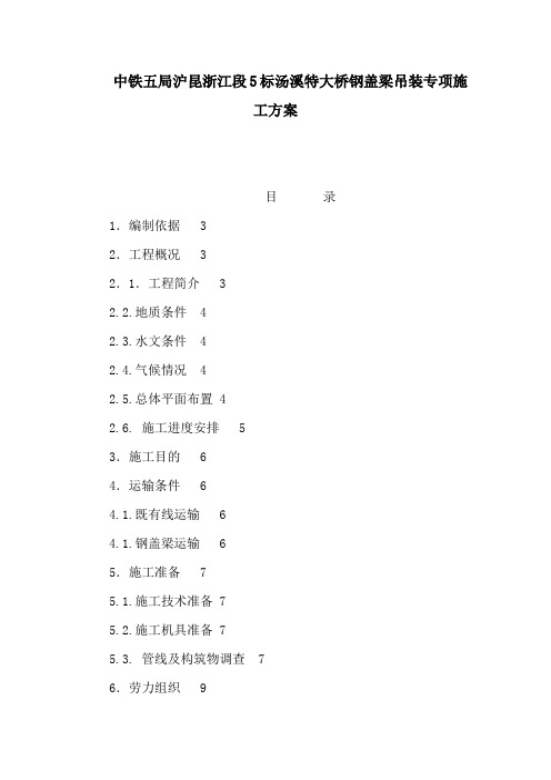 中铁五局沪昆浙江段5标汤溪特大桥钢盖梁吊装专项施工方案(可编辑)