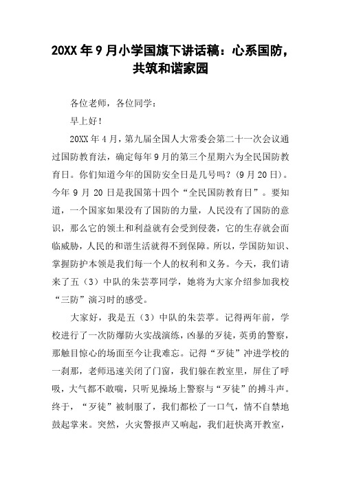 [作文范文]20XX年9月小学国旗下讲话稿：心系国防,共筑和谐家园