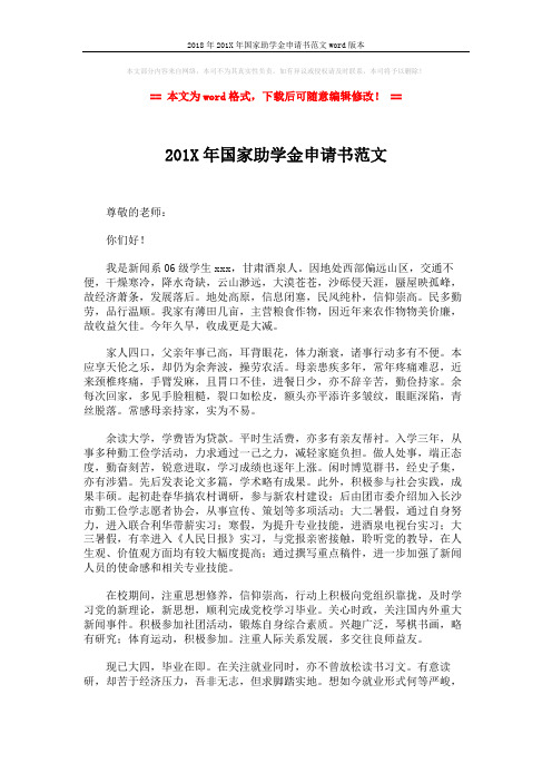 2018年201X年国家助学金申请书范文word版本 (2页)