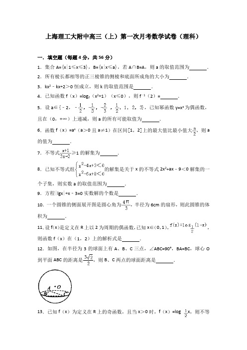 上海理工大附中高三(上)第一次月考数学试卷(理科)(解析版)